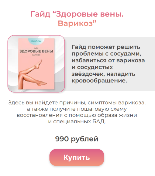 [Евгения Колодкина] [una.tuna] Гайд “Здоровые вены_0.png